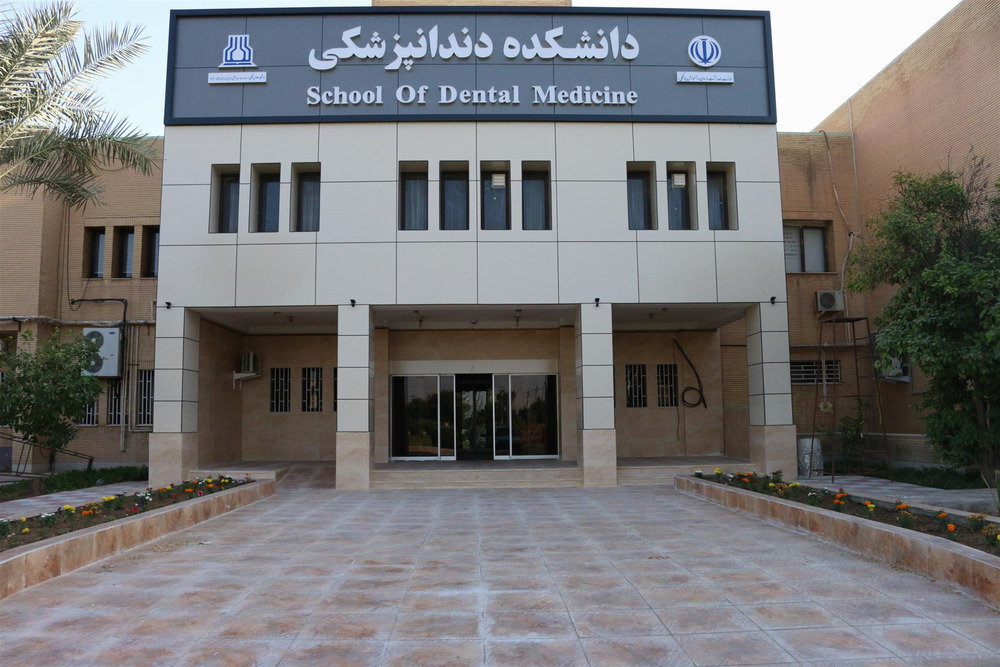 لینک دانشکده دندانپزشکی دانشگاه جندی شاپور اهواز